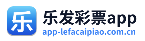 乐发彩票app Logo